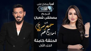 حبر سري مع أسما ابراهيم| لقاء مع النجم مصطفى شعبان  الجزء الاول | 27 رمضان 2024