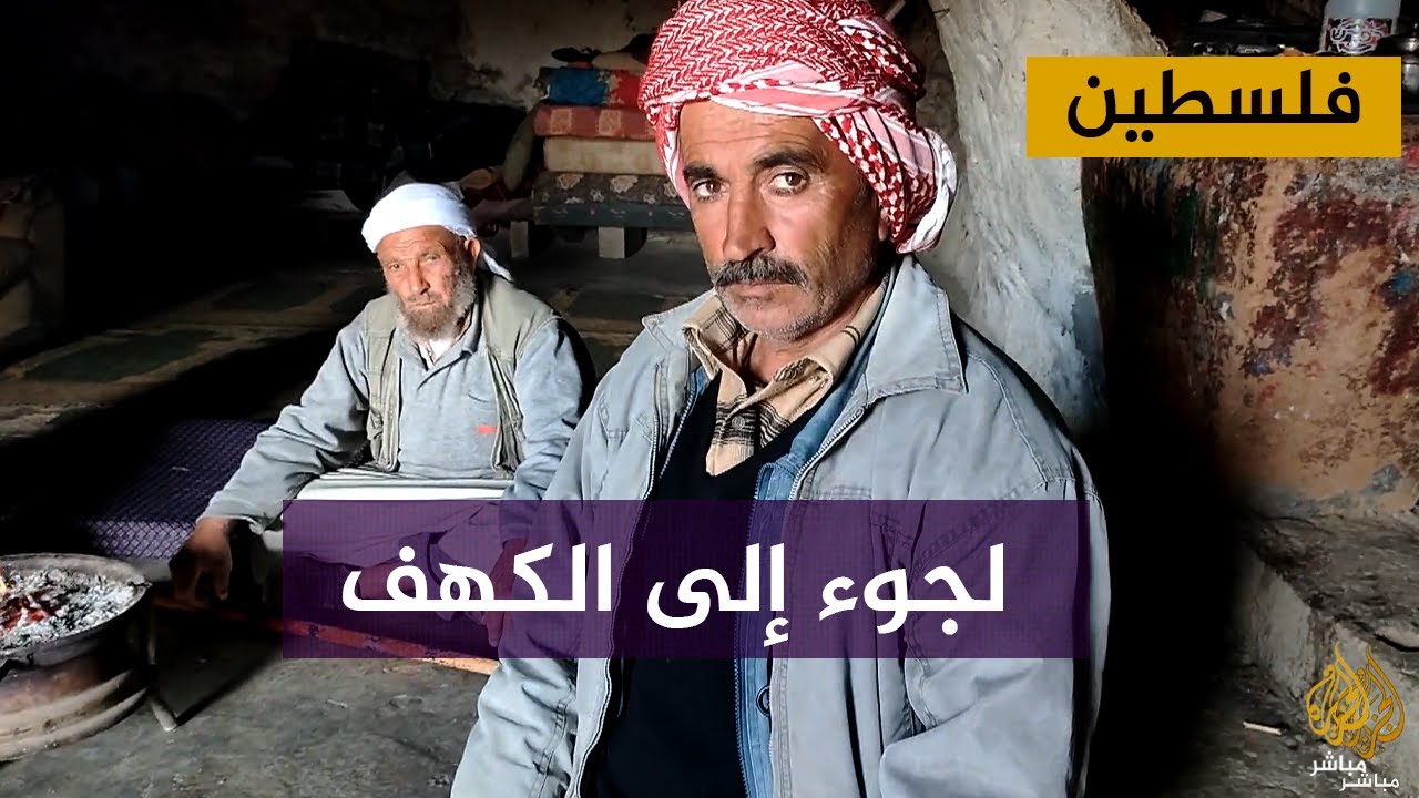عائلات فلسطينية تسكن في الكهوف هربا من اعتداءات المستوطنين