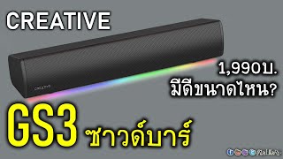 มินิรีวิว CREATIVE SoundBlaster GS3 ซาวด์บาร์ไซด์เล็ก สำหรับคอเกม ได้ทั้ง USB ทั้ง Bluetooth