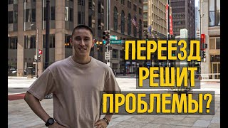 Решит переезд все твои проблемы? [selfподкаст] #7