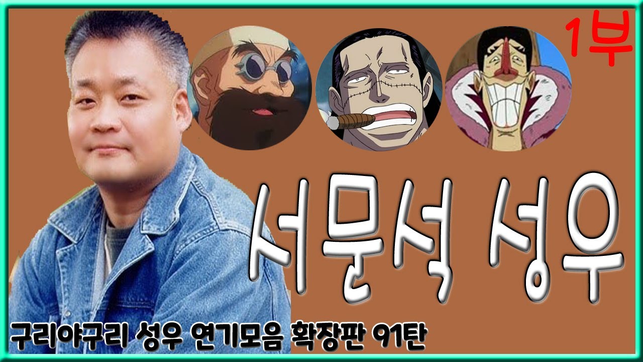 성우 연기모음 - 서문석 편 (1부)
