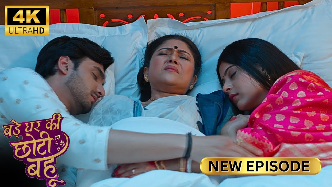 माँ ने बेटे और बहू को सुहागरात मनाने से रोका - BADE GHAR KI CHOTI BAHU | Full Episode | 4K HD