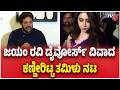 Jayam Ravi Reveals Real Reason For Divorce  | ಜಯಂ ರವಿ ಡೈವೋರ್ಸ್ ವಿವಾದಕಣ್ಣೀರಿಟ್ಟ ತಮಿಳು ನಟ