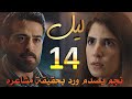 مسلسل ليل ملخص الحلقة 14 ورد تضع خطة لصلح باسم ونجم وهند تدبر مكيدة لها وجمال ينتقم من نجم 