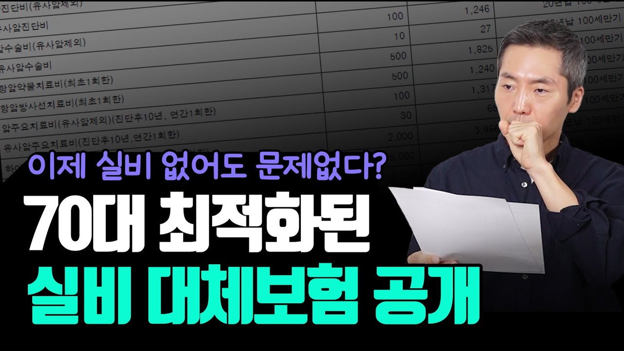 70대 필수보험! 실비 대신 이거 하나로 끝납니다 (실손 없어도 문제없다)