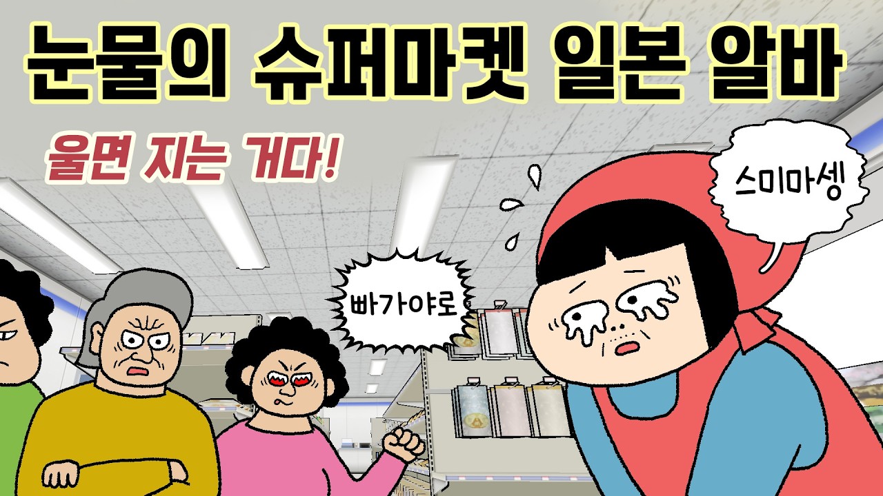 눈물의 일본 슈퍼마켓 알바! 약해지면 안돼. 울면 지는거다