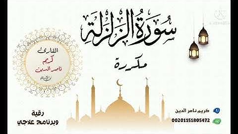 99- سورة الزلزلة..مكررة لمدة (30 دقيقة)..|كريم ناصر الدين | 👇🏻أنظر للتوجيهات👇🏻.