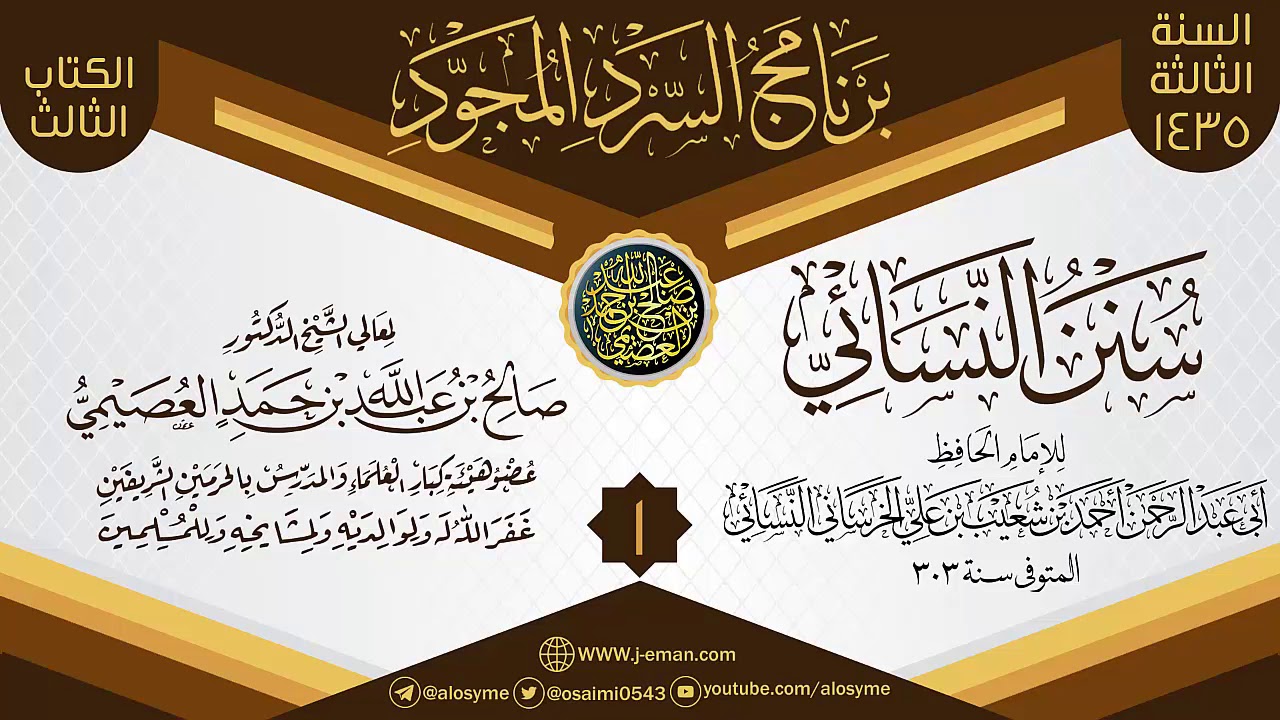 المجلس 1 من سرد (سنن النسائي)  | برنامج السرد المجود الثالث ١٤٣٥ | الشيخ صالح العصيمي