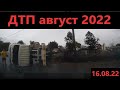 ДТП 2022 - ДТП август 2022 - подборка дтп - аварии 16.08.2022 года