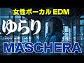 【ゆらり】MASCHERAを女性ボーカルでEDMロックアレンジ