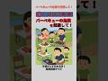 バーベキューの危険を回避して！ #shorts #バーベキュー #クイズ