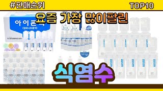 식염수 추천 판매순위 Top10 || 가격 평점 후기 비교