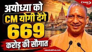 Ayodhya में CM Yogi Adityanath, रामलला के दर्शन के साथ देंगे 669 करोड़ की सौगात | Swadesh News