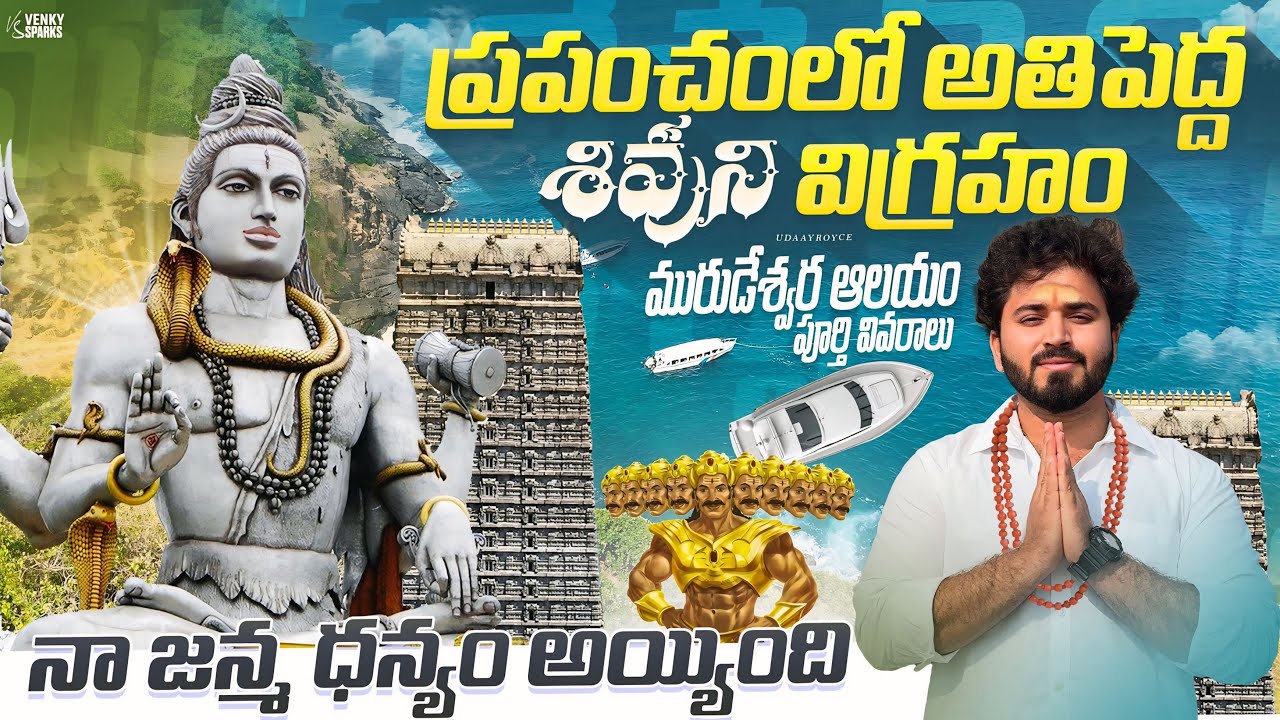 ప్రపంచంలోనే అతి పెద్ద శివుని విగ్రహం ఉన్న మురుడేశ్వర ఆలయం | Murudeshwar Temple Full Details