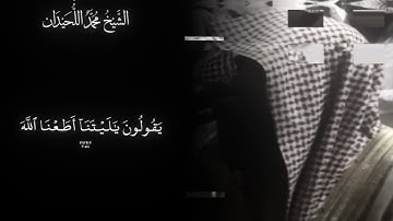 تلاوة خاشعة من سورة الأحزاب (الآيات 63–73) بصوت الشيخ محمد اللحيدان – ترتيل يلامس القلوب