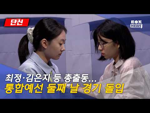 [08/26/26 News Brief] Choi Jeong, Kim Eun-ji, and more in action! Day 2 of the Integrated Qualifi...