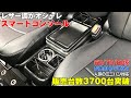 おかげさまで累計販売台数3700台を突破！本格レザー調がオシャレ！！汎用タイプのコンソールボックスです。ヴォクシー、ノア、ステップワゴン、セレナなど様々な車種に対応のオシャレなコンソールボックスです♪