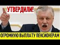 Внимание! Во вторник утром Госдума утвердила новую ВЫПЛАТУ для пенсионеров!