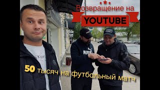 Возвращение на Youtube, ставка на 50 тысяч на два футбольных матча на выходные.