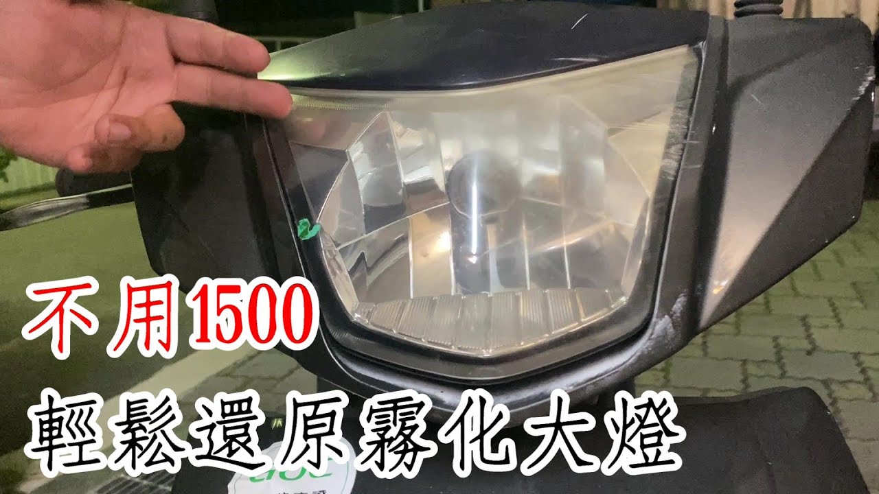 Yamaha Gtr 125 大燈還原diy 工具材料費不到nt 1500 Fomula1大燈還原劑 Durofix車王8v電鑽 極度不專業diy教學 Youtube