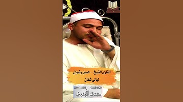 (ولقد آتينا لقمان الحكمة القارئ.  حسين رضوان.  سورة لقمان.  ليالى شلقان
