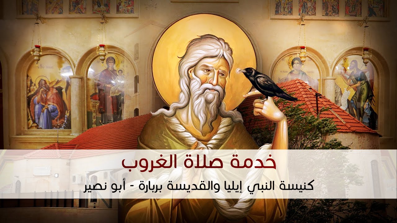 خدمة صلاة الغروب - عيد النبي إيليا - YouTube