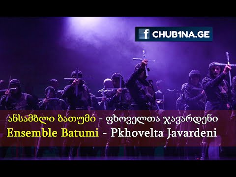 ✔ ანსამბლი ბათუმი - ფხოველთა ჯავარდენი / Ensemble Batumi - Pkhovelta Javardeni, 07.09.2019