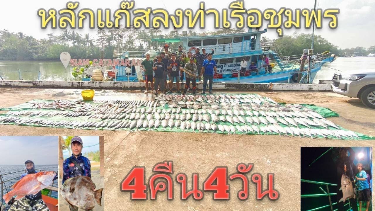 หลักแก๊สลงเรือชุมพร (ตกปลาอ่าวไทย) (ตกปลาทะเล)