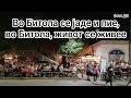 Во Битола се јаде и пие во Битола живот се живее Во Битола се јаде и пие во Битола живот се живее