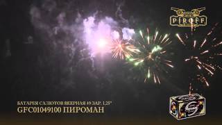 GFC01049100 ПИРОМАН