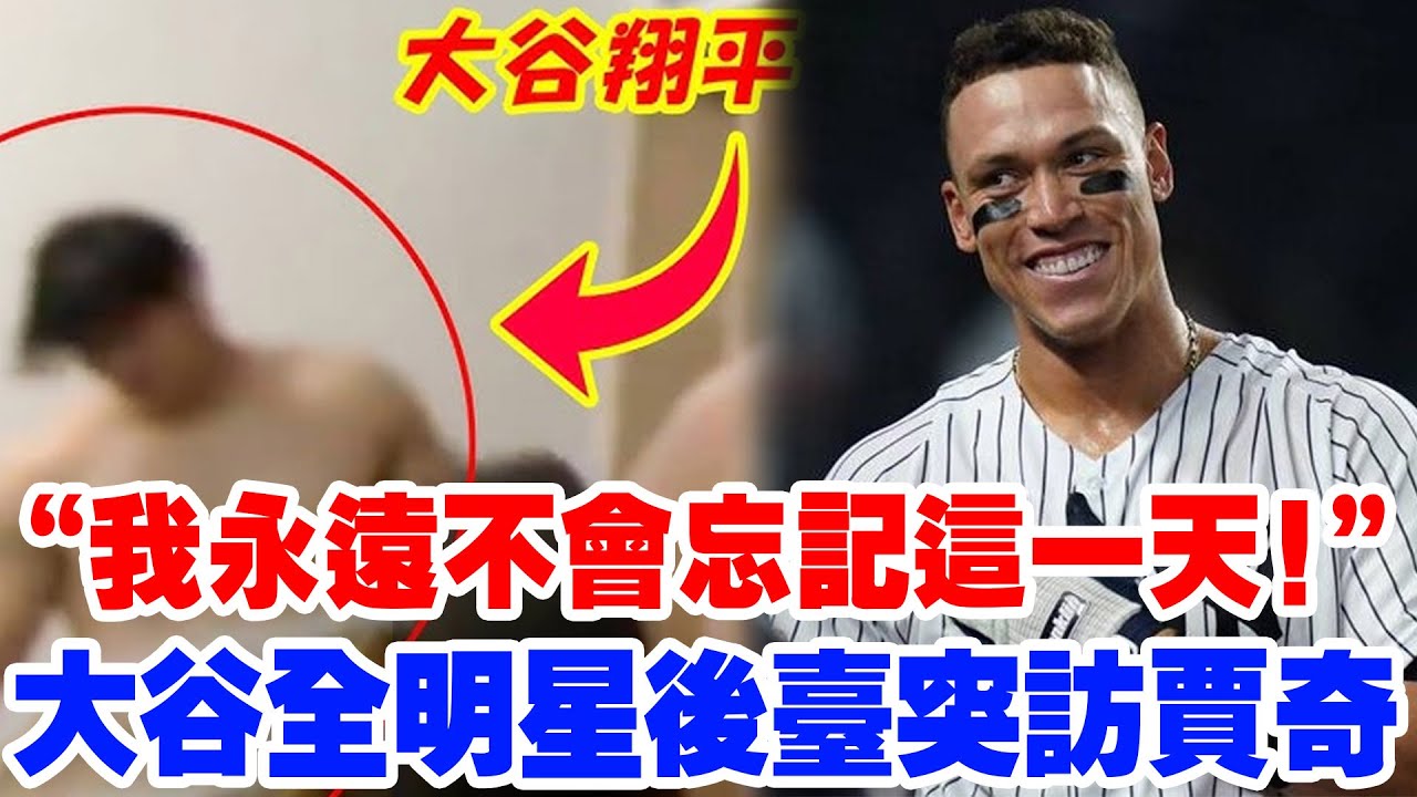 「我永遠不會忘記這一天！」大谷翔平的「神秘舉動」讓賈奇全場失控落淚！他親手兌現的承諾，他們之間到底發生過什麽？