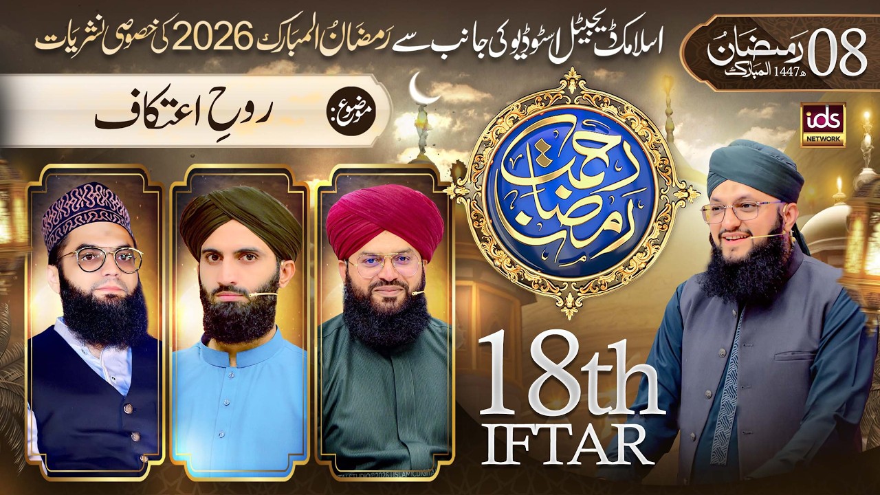 Ramzan Transmission 2026 | Rahmat-e-Ramzan | 18th Iftar | With Hafiz Tahir Qadri | 8 March 2026