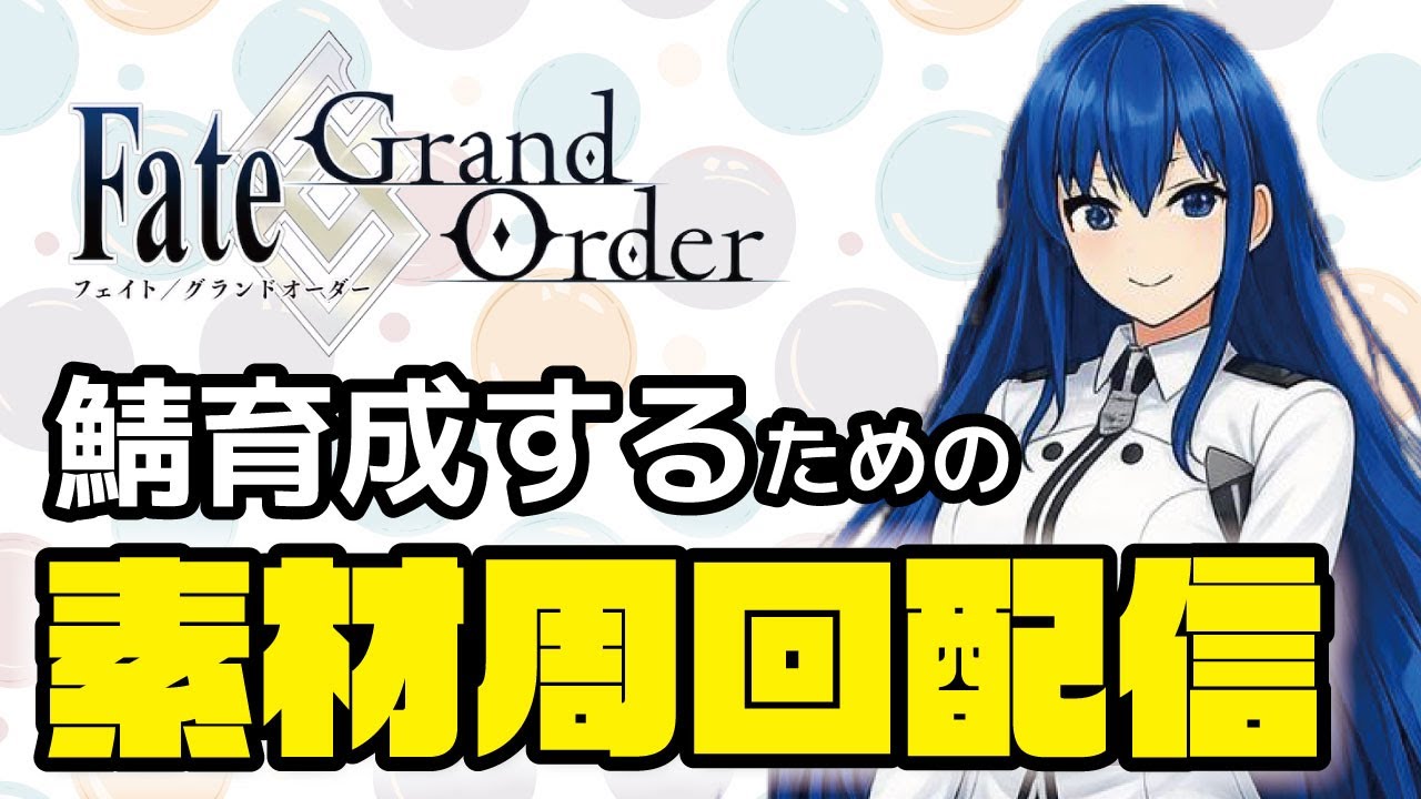【#FGO】相変わらず素材が足りてないマスターの周回【#個人Vtuber】