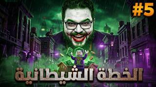 تختيم لعبة ليغو باتمان إرث فارس الظلام#5 سرقة الأموال🃏🔥 Lego Batman