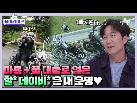 바이크러버들 주목 할 데이비 위해 풀 대출 통장은 마이너스지만 행복은 플러스라는 바이크푸어 푸어라이크 5 회 