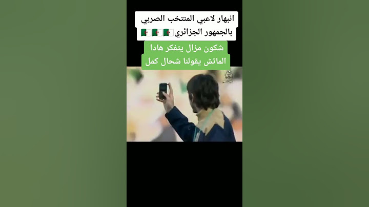انبهار لاعبي المنتخب الصربي  بي الجمهور الجزائري ♥️⚽️🇩🇿 #الجزائر #المغرب