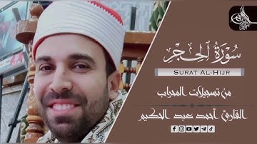سورة الحجر (كامله) | القارئ احمد عبدالحكيم | من تسجيلات المحراب