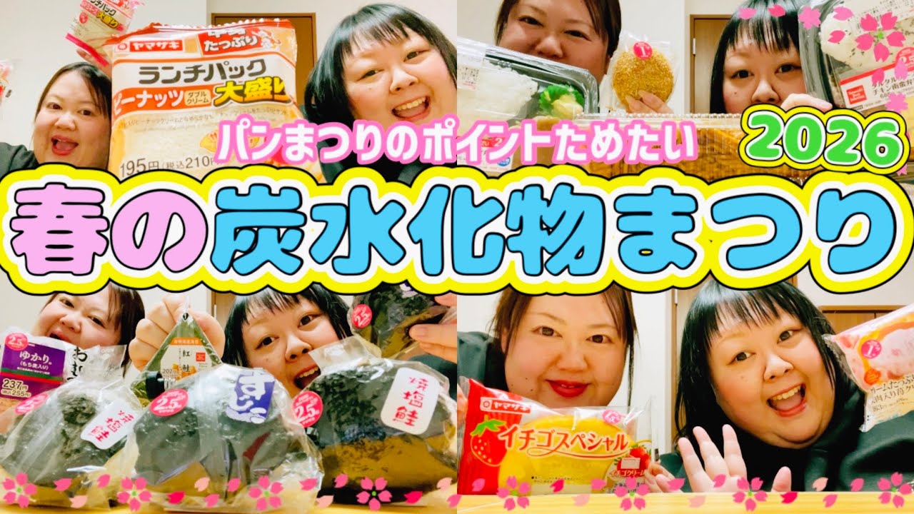 【春の炭水化物まつり】ヤマザキ春のパンまつりで爆食してポイント貯めます！！
