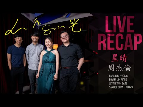 Live Recap - 星晴