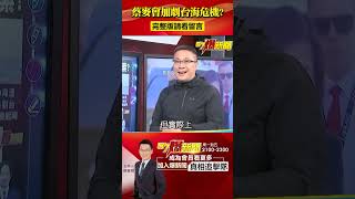 「蔡麥會」曝台陷「危險三角戀」？！ 美「疑賴論」未消2024續走鋼索？　@57BreakingNews #shorts #蔡英文 #麥卡錫