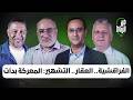 الفراقشية وعقارات بركة والمنصوري والتشهير بالمشه رين هل دخل المغرب سنة انتخابية ساخنة من الرباط 