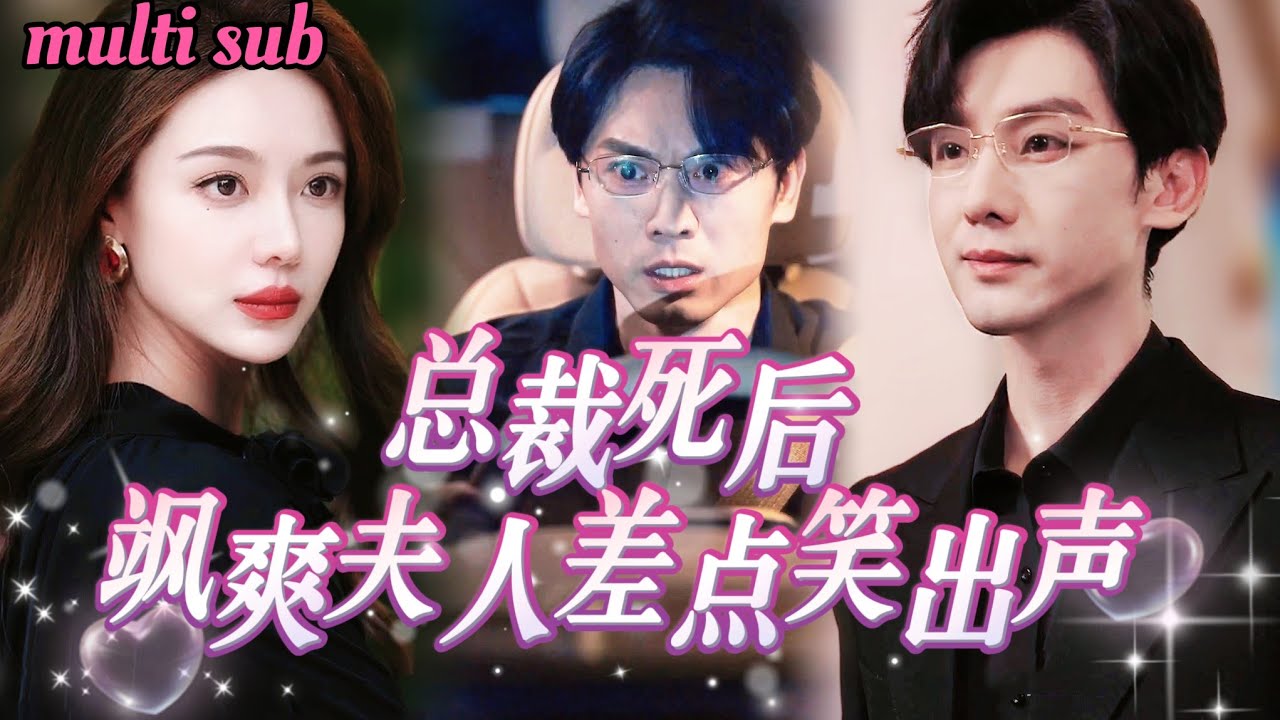 总裁意外身亡后，妻子的复仇之路