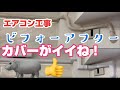 エアコン工事で冷媒配管3分5分の配管に後からカバーを付けた