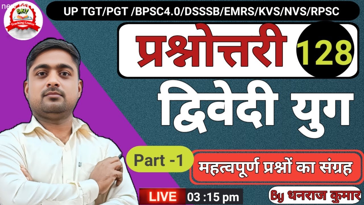 UP TGT PGT| ALL TGT PGT | द्विवेदी  युग  पर आधारित  महत्व पूर्ण प्रश्नोत्तरी- 128  by  Dhanraj kumar