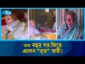 দুই স্ত্রীর ঝগড়ায় পালিয়ে ৩৩ বছর, ফিরে দেখেন নাম মৃ/ত্যুসনদে | Rtv News