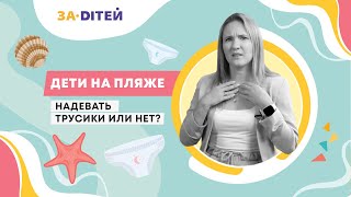 Дети на пляже: надевать трусики или нет?