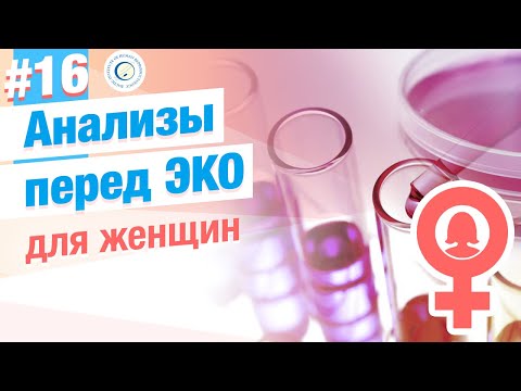 Какие анализы нужны перед ЭКО, ИКСИ для женщин?