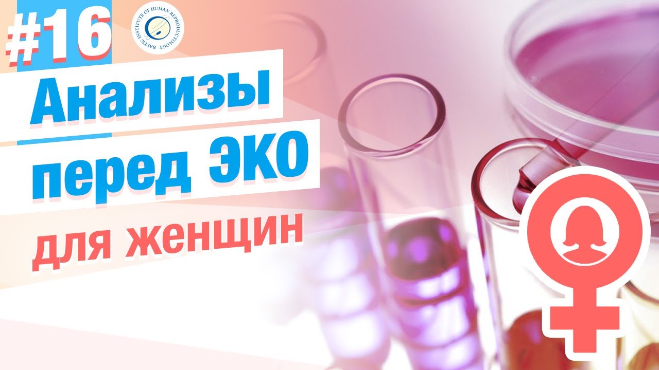 Какие анализы нужны перед ЭКО, ИКСИ для женщин?