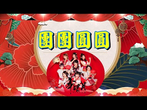 🐂團團圓圓---SING女團  祝您大吉又大利 新年快樂!