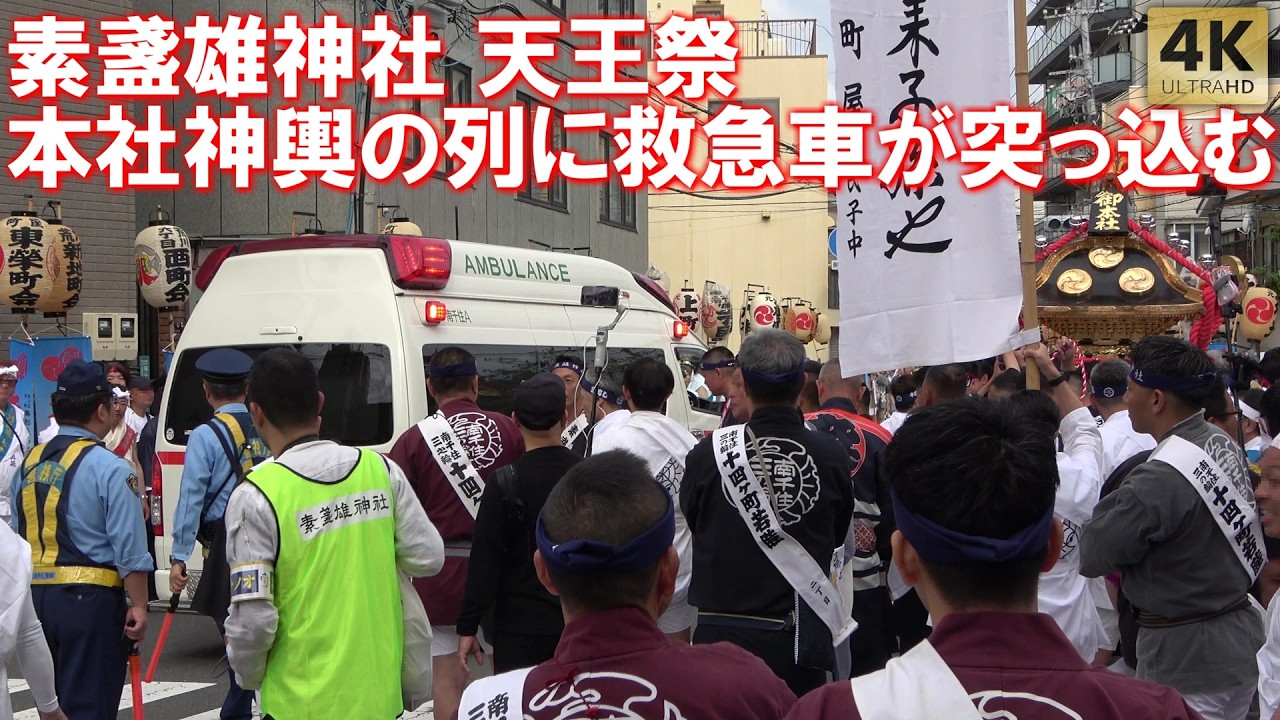 素盞雄神社 天王祭！本社神輿の列に救急車が突っ込む！千貫神輿 3年に